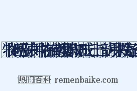 牧陪昭应卢郎中在淮南縻职叙旧成二十二韵用以投寄造句是什么意思的图片